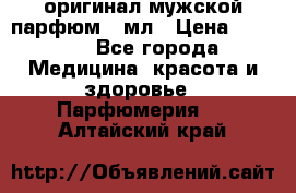 Creed Aventus оригинал мужской парфюм 5 мл › Цена ­ 1 300 - Все города Медицина, красота и здоровье » Парфюмерия   . Алтайский край